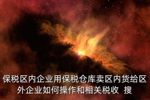 保稅倉(cāng)庫(kù)的所得稅增值稅如何繳納，倉(cāng)儲(chǔ)企業(yè)如何納稅