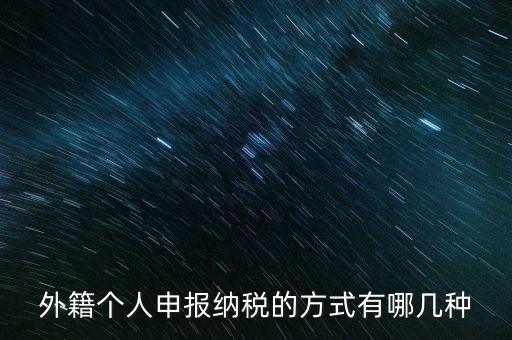 境外個人所得應(yīng)如何納稅，個人所得稅居民境內(nèi)所得境外所得如何納稅
