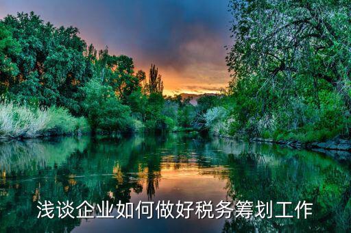如何做好稅務(wù)工作，如何做好地稅工作