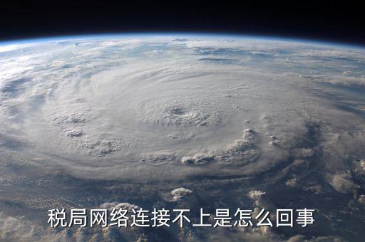 電子稅務(wù)為什么登不上，為什么我的山東省國家稅務(wù)局網(wǎng)上辦稅平臺(tái)上不去