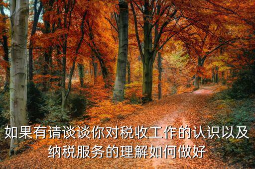 如何做好納稅服務工作，如果有請談談你對稅收工作的認識以及納稅服務的理解如何做好
