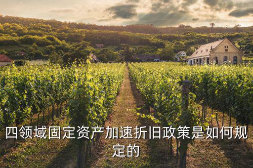 固定資產(chǎn)加速折舊如何計算，固定資產(chǎn)累計折舊怎么計算
