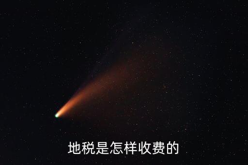 稅務所如何收費，地稅是怎樣收費的