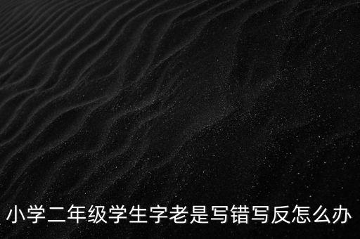 反寫(xiě)不成功如何解決辦法，反寫(xiě)不成功 顯示一窗體對(duì)比失敗