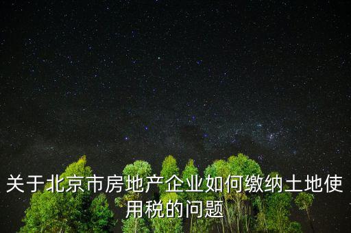 北京市土地使用稅如何計(jì)算，土地稅是怎么計(jì)算的