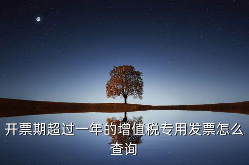 發(fā)票過(guò)了一年如何查詢，發(fā)票開票系統(tǒng)可以查詢上一年發(fā)票嗎