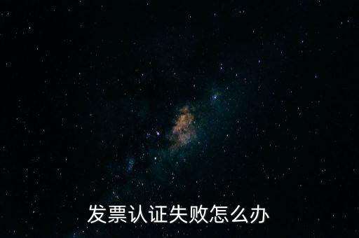 發(fā)票認(rèn)證不了如何處理，增值稅發(fā)票驗(yàn)證不了怎么辦