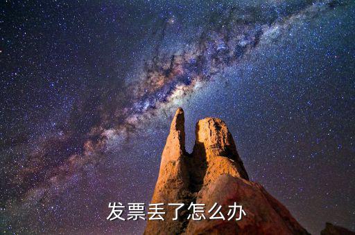 發(fā)票遺失如何處理，發(fā)票掉了怎么辦