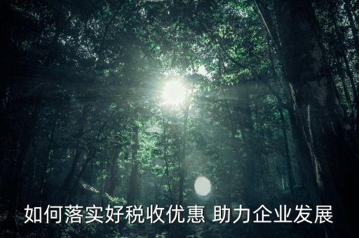 稅收優(yōu)惠方式如何優(yōu)化，稅收優(yōu)惠政策怎樣優(yōu)化了資源配置