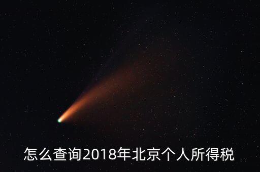 北京如何查納稅記錄，2018年北京個人所得稅繳納記錄查詢?nèi)绾尾?/></a></span><span id=