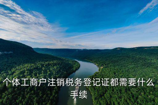 如何注銷(xiāo)稅務(wù)登記證，個(gè)體工商戶(hù)注銷(xiāo)稅務(wù)登記證都需要什么手續(xù)