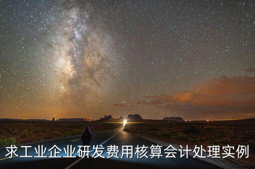 如何核實企業(yè)研發(fā)費用，您好我想請教下研發(fā)支出如何按具體的研究項目進行核算謝謝