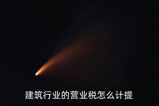 建筑業(yè)如何確認(rèn)營業(yè)稅，建筑扣繳義務(wù)人如何確定營業(yè)稅納稅地點(diǎn)