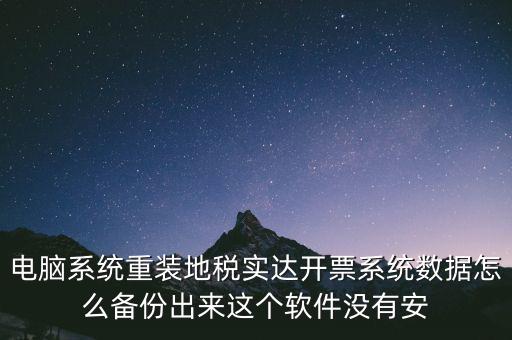 開票系統(tǒng)如何備份，請問增值稅開票系統(tǒng)里面的開票資料可以備份嗎