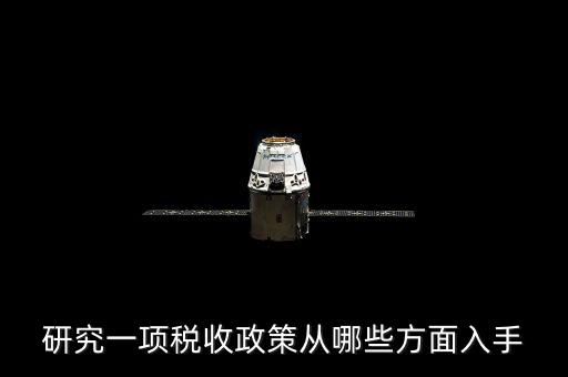 稅收政策如何研究，研究一項稅收政策從哪些方面入手