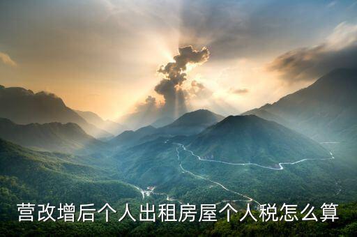 個人出租房屋增值稅如何計算，房屋租賃的增值稅怎么算