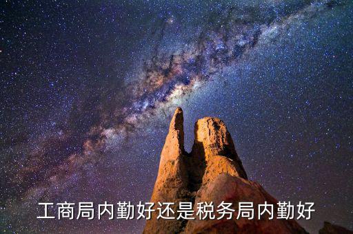 如何做好稅務(wù)所的內(nèi)勤，工商局內(nèi)勤好還是稅務(wù)局內(nèi)勤好