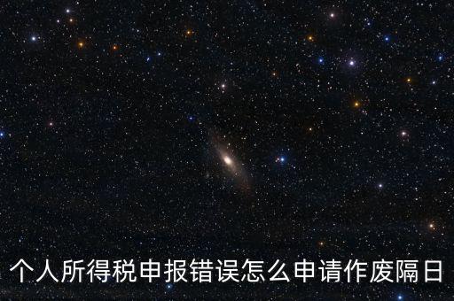 如何將個(gè)稅申報(bào)作廢，已經(jīng)完成的個(gè)稅報(bào)表如何作廢