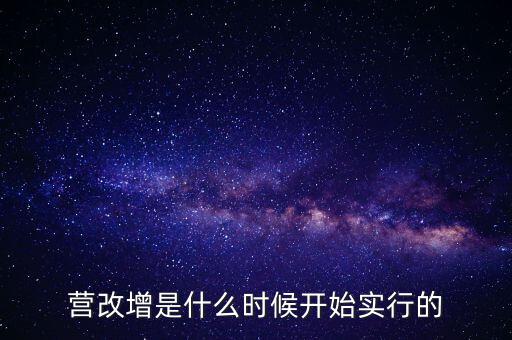 營改增是什么時候開始實(shí)行的