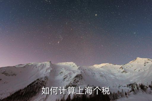 上海最新工資納稅如何計算，上海工資收入口扣稅標準