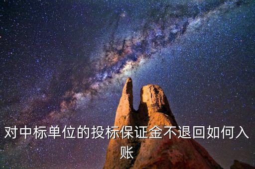 保證金不退如何納稅，平安保證金不退