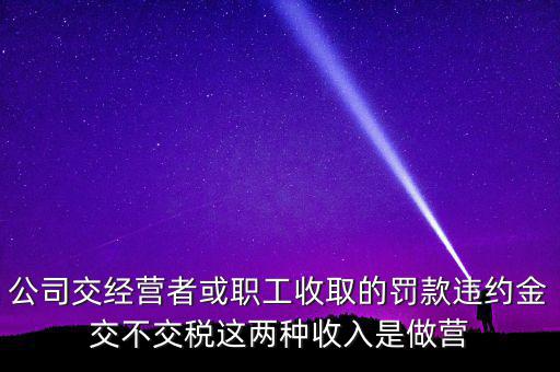 罰金和違約金如何納稅，房屋違約金要交稅請問稅怎么算