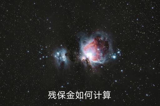 殘疾人保障金如何計算，殘保金如何計算