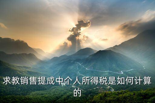 銷售傭金個稅如何計算公式，傭金的稅率怎么算的啊是10