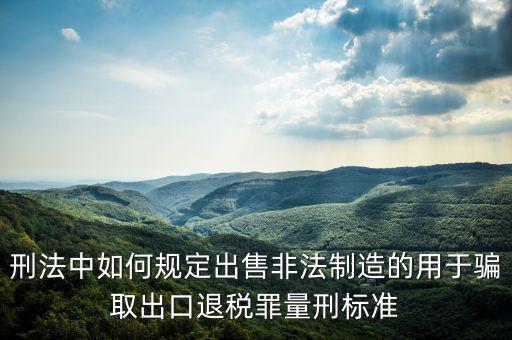 如何騙取出口退稅，請問關(guān)于騙取出口退稅罪的認(rèn)定