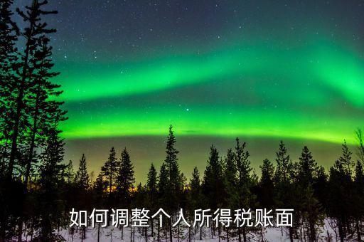 申報個人所得稅與實算相差4分如何憑證調(diào)整，所得稅賬上與申報的數(shù) 不一樣怎么調(diào)