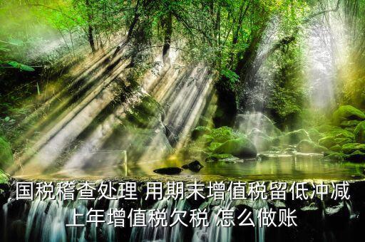 稽查查補稅款如何公告欠稅，企業(yè)賬面欠稅稽查局如何處理