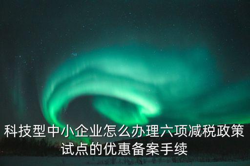 如何落實六項減稅政策，減費降稅政策