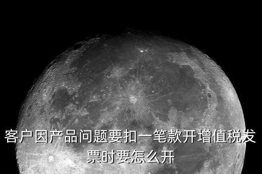 開票如何體現(xiàn)扣款，商場扣點如何在增值稅發(fā)票上反映