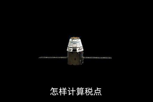 根據(jù)稅率如何計(jì)算總稅點(diǎn)，稅率怎么計(jì)算的