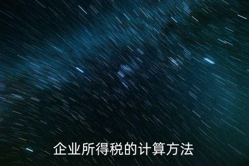 事業(yè)單位企業(yè)所得稅如何計(jì)算，事業(yè)單位如何繳納企業(yè)所得稅