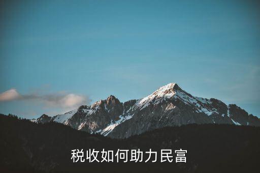 稅收如何服務(wù)改善民生，稅收如何助力民富