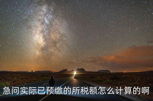 預(yù)繳稅的個(gè)人所地稅如何計(jì)算，預(yù)付工資個(gè)人所得稅怎么計(jì)算