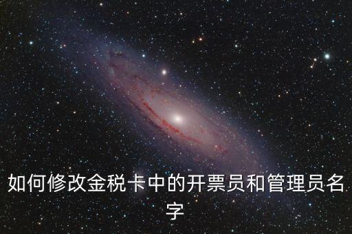 如何設(shè)置開票員，九賦增值稅發(fā)票開票人怎么設(shè)置