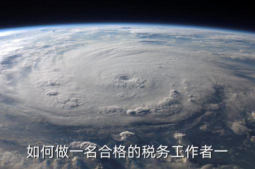 如何在稅收工作中不忘初心，工作中如何做到不忘初心讓時(shí)間變得有意義