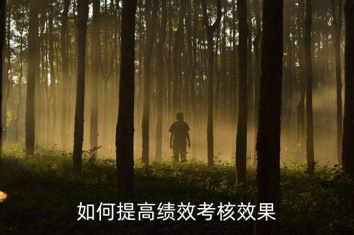如何強(qiáng)化績效考核 地稅，如何進(jìn)一步完善綜合績效考核辦法提升考核質(zhì)量