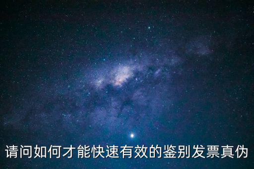 如何發(fā)票的真假，怎么識別假發(fā)票啊