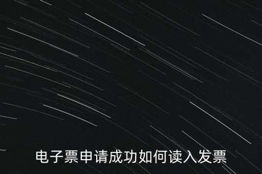 電子發(fā)票如何讀入系統(tǒng)，稅控盤網(wǎng)上已經(jīng)購買了發(fā)票怎么導(dǎo)入開票系統(tǒng)