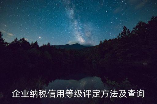 a級納稅人如何查，企查查可以查納稅等級嗎