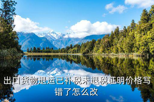 如何申請退運已補稅 未退稅，怎么樣讓國稅局出具未退稅證明或已補稅證明