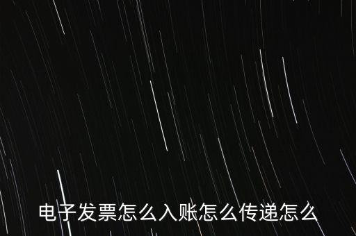 收到電子退庫如何入帳，電子發(fā)票怎么入賬怎么傳遞怎么