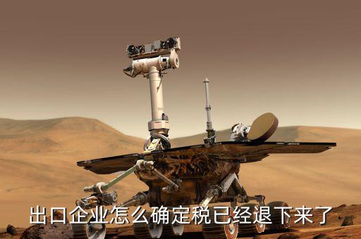 浙江如何查退稅款到了，貨物已經(jīng)出口如何查詢退稅的進(jìn)度