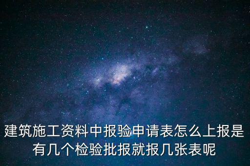 如何辦理報(bào)驗(yàn)登記表，砌體報(bào)驗(yàn)申請(qǐng)表如何填寫才正確