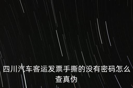 手撕發(fā)票如何查詢(xún)真?zhèn)?，?qǐng)問(wèn)通用手工發(fā)票怎么查詢(xún)真?zhèn)?/></a></span><span id=