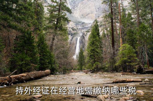 外經(jīng)證如何交稅，持外經(jīng)證在經(jīng)營地需繳納哪些稅