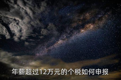 年薪超過12萬元的個(gè)稅如何申報(bào)